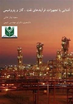 کتاب آشنایی با تجهیزات فرآیندهای نفت، گاز و پتروشیمی