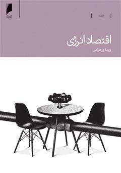 معرفی کتاب اقتصاد انرژی