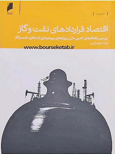اقتصاد قراردادهای نفت و گاز