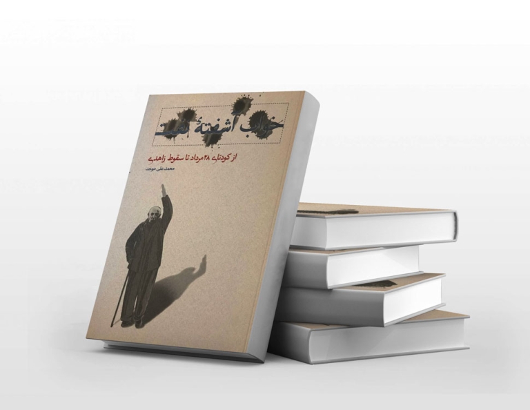 کتاب خواب آشفته نفت
