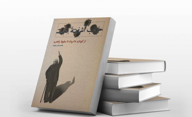 کتاب خواب آشفته نفت