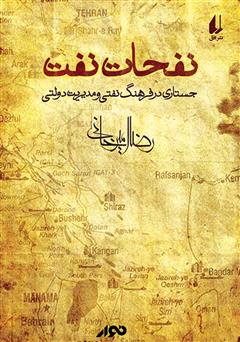 کتاب صوتی نفحات نفت
