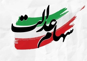 پرداخت ۱۳.۷ همت سود سهام عدالت توسط شرکت صنایع پتروشیمی خلیج‌فارس