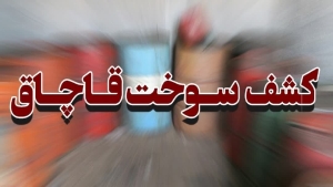 توقیف ۳ هزار لیتر سوخت قاچاق در تاکستان