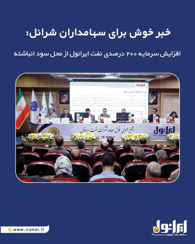 افزایش سرمایه ۲۰۰ درصدی نفت ایرانول از محل سود انباشته