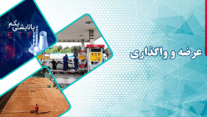 خصوصی‌سازی پالایش یکم و تنیس استقلال آغاز شد