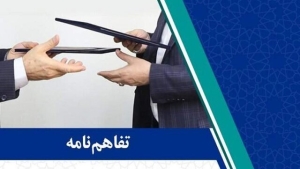 تفاهم‌نامه همکاری جهاددانشگاهی با شرکت مدیریت توسعه انرژی تأمین امضا شد