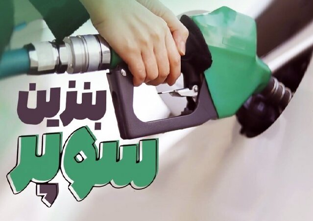 درخواست مردم: بنزین سوپر هم سیار، هم جایگاهی